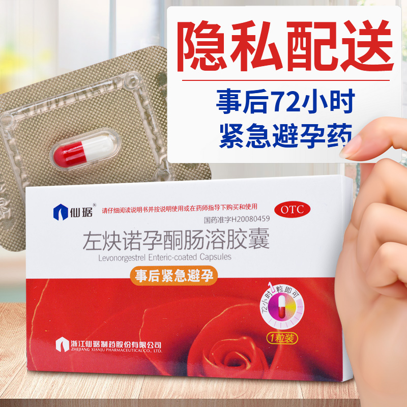 【仙琚】左炔诺孕酮肠溶胶囊1.5mg*1粒/盒