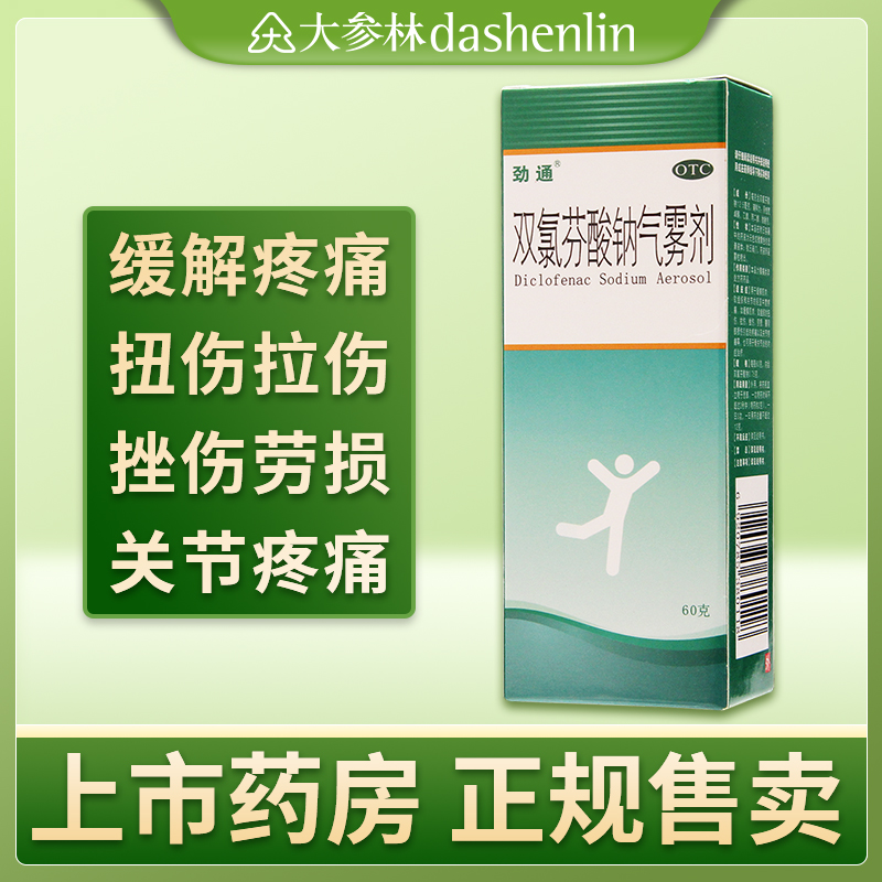 劲通双氯芬酸钠气雾剂骨关节炎止痛60g肌肉组织扭伤拉伤挫伤劳损 OTC药品/国际医药 风湿骨外伤 原图主图