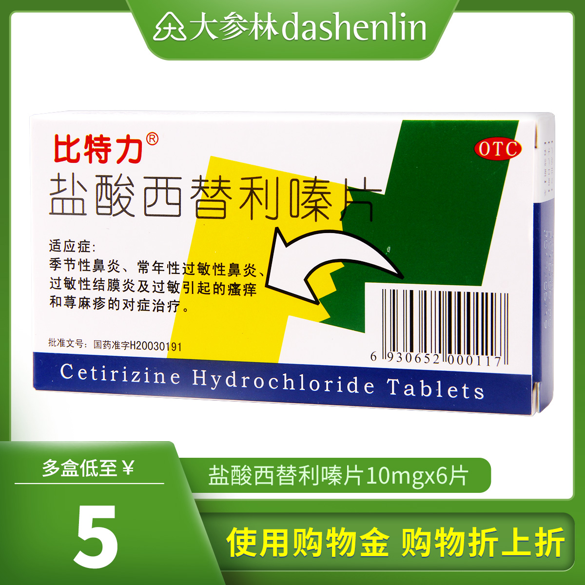 比特力盐酸西替利嗪片6片季节性鼻炎过敏性鼻炎结膜炎瘙痒荨麻疹