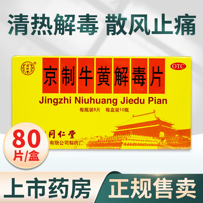 80片]同仁堂京制牛黄解毒片10瓶清热解毒散风止痛咽喉疼痛