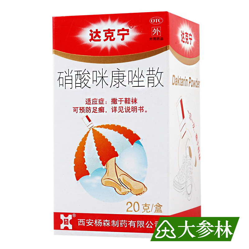 达克宁 硝酸咪康唑散 20g 迅速治脚气 足癣 腹股沟癣 尿布疹 散剂