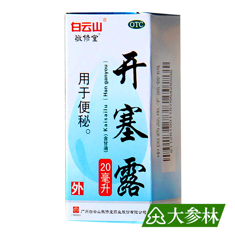 10盒】敬修堂 开塞露 含甘油20ml用于便秘成人用便秘 直肠用药
