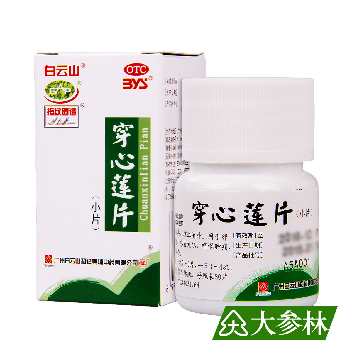 白云山穿心莲片80片清热解毒凉血消肿咽喉肿痛口舌生疮