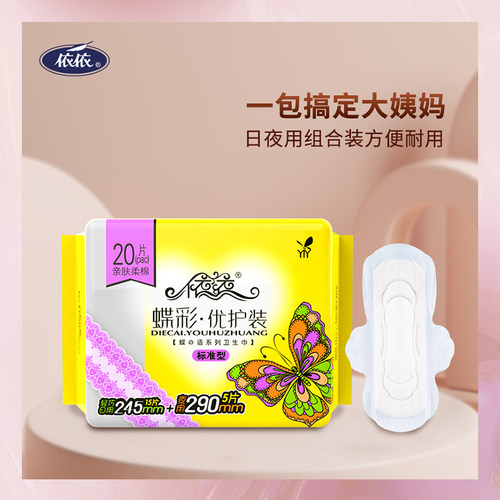 依依棉柔卫生巾单包20片日夜用