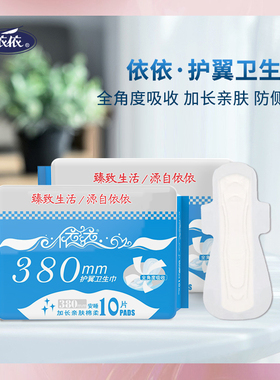 依依卫生巾380mm加长日夜用姨妈巾绵柔瞬吸量大适用囤货组合装