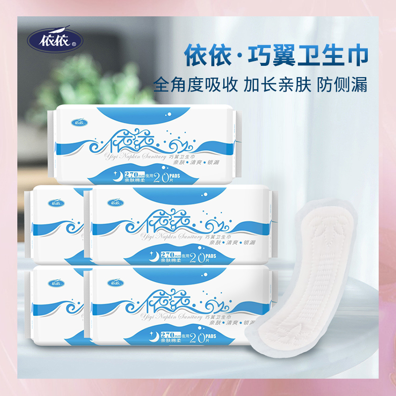 依依绵柔夜用无翼普通女性卫生巾