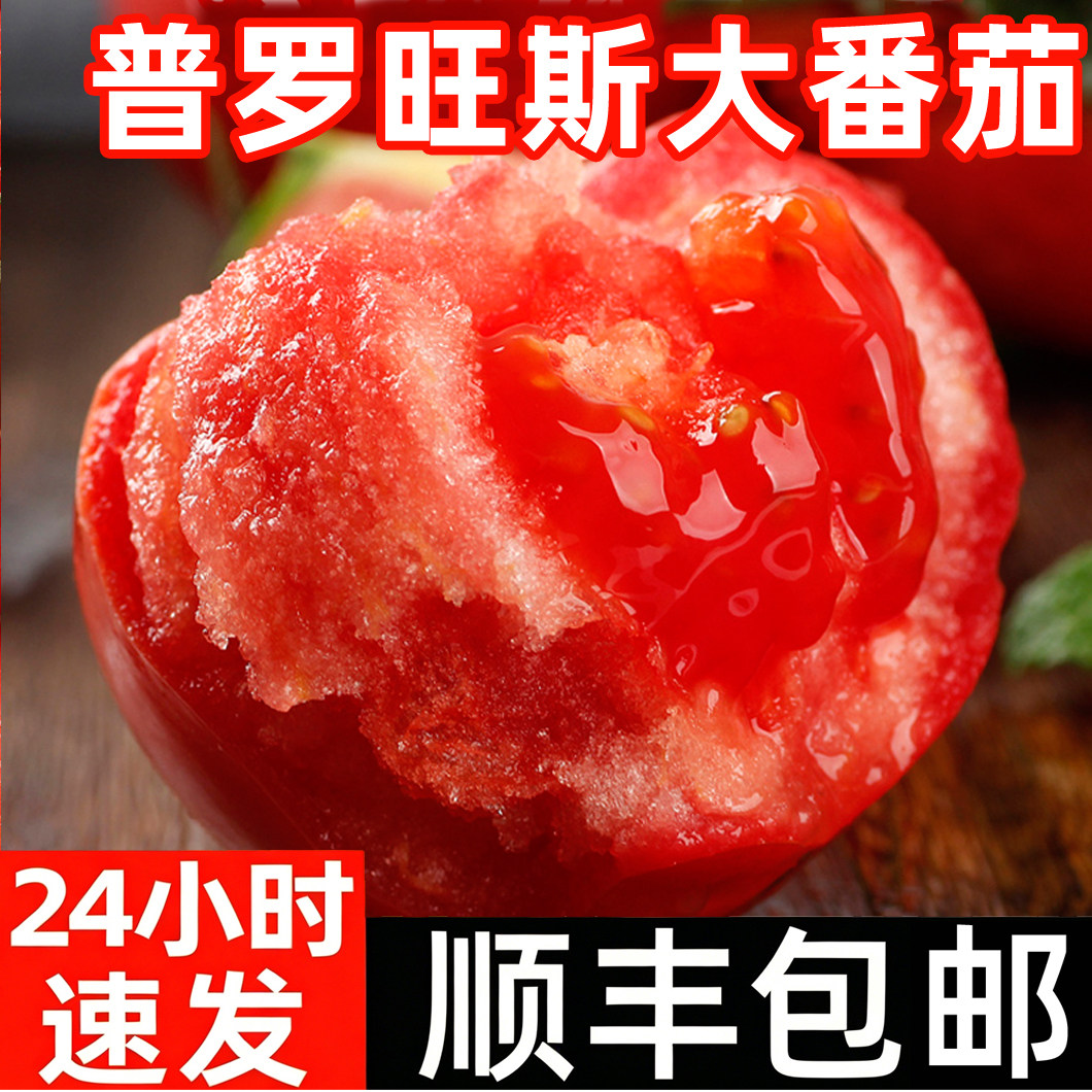 顺丰普罗旺斯西红柿新鲜蔬菜水果自然熟生吃沙瓤大番茄柿子包邮