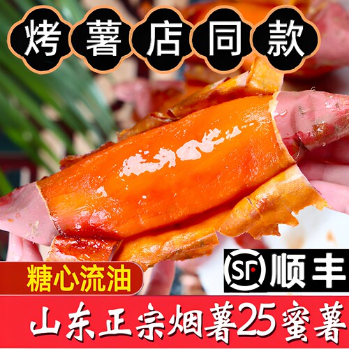 顺丰山东烟薯25号蜜薯糖心流油