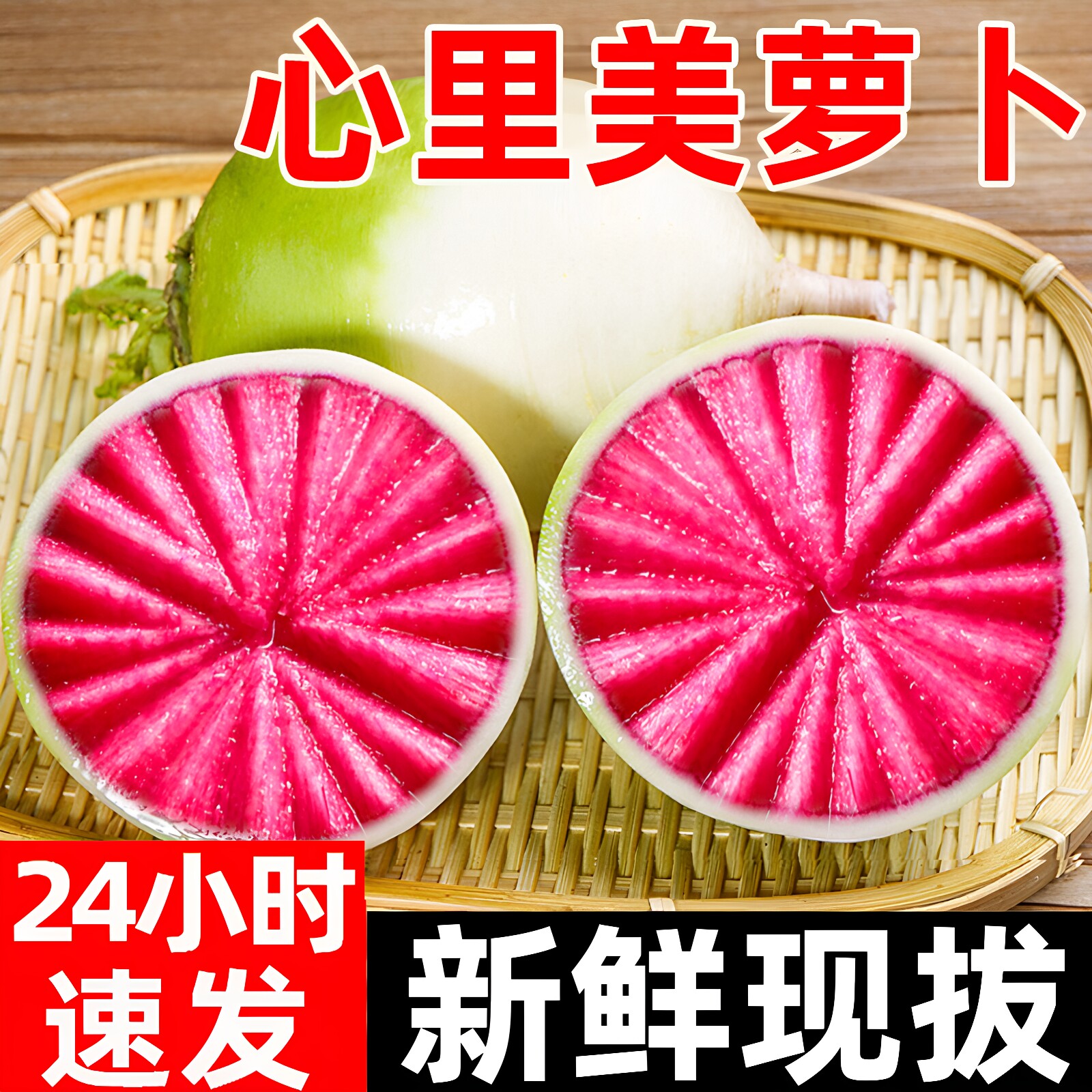 心里美水果萝卜红心萝卜图片