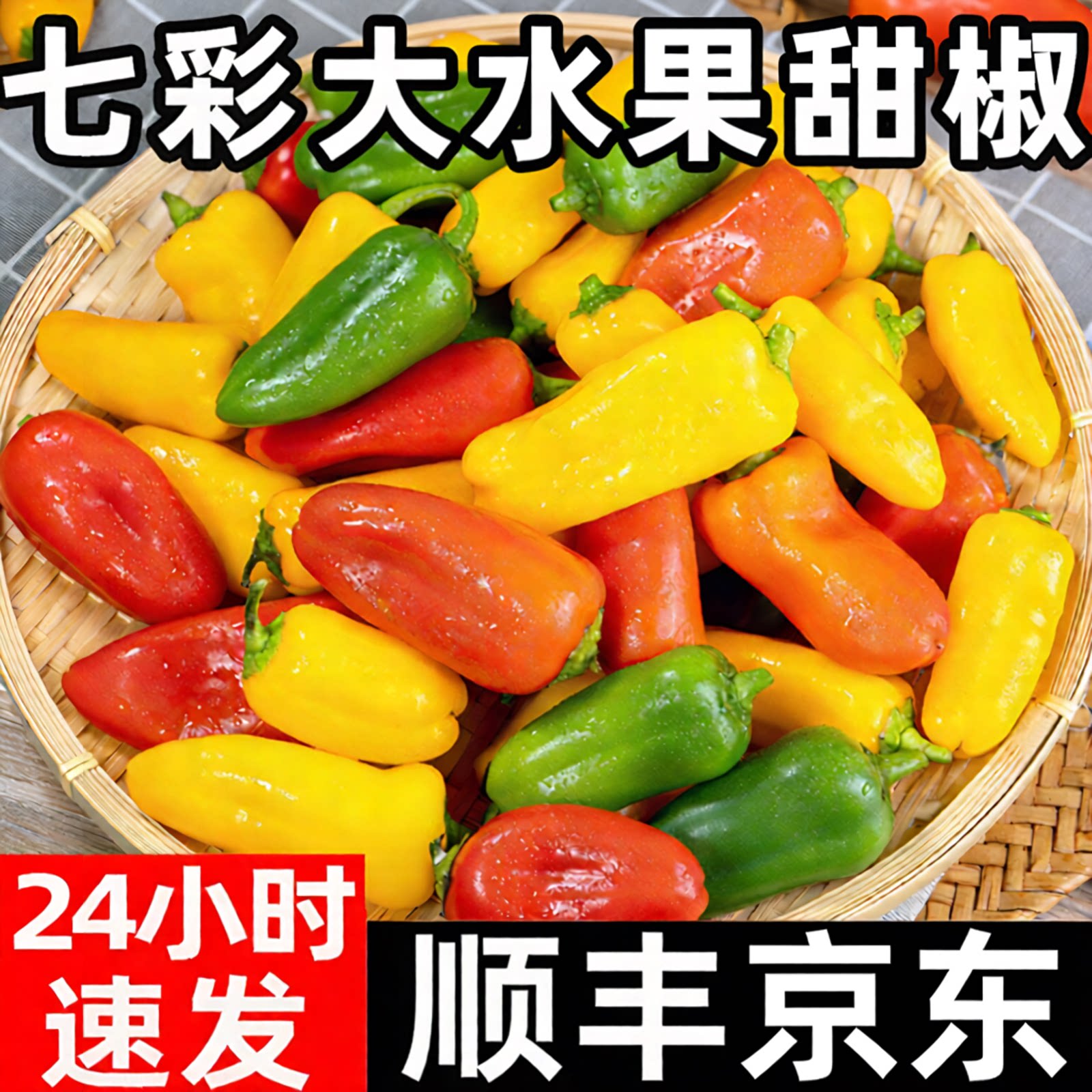 山东水果彩椒新鲜五彩莱姆甜椒生吃顺丰红灯笼小辣椒沙拉蔬菜包邮