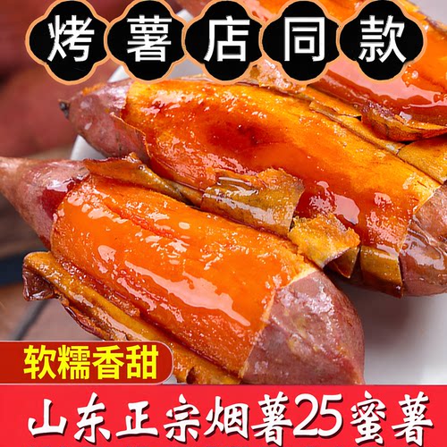 顺丰山东烟薯25号蜜薯糖心流油