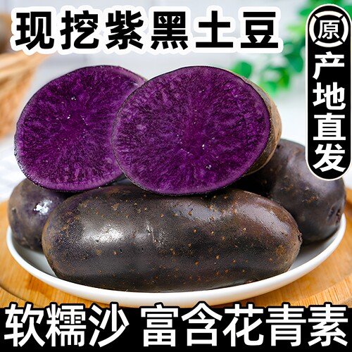 紫土豆黑金刚土豆满满的花青素