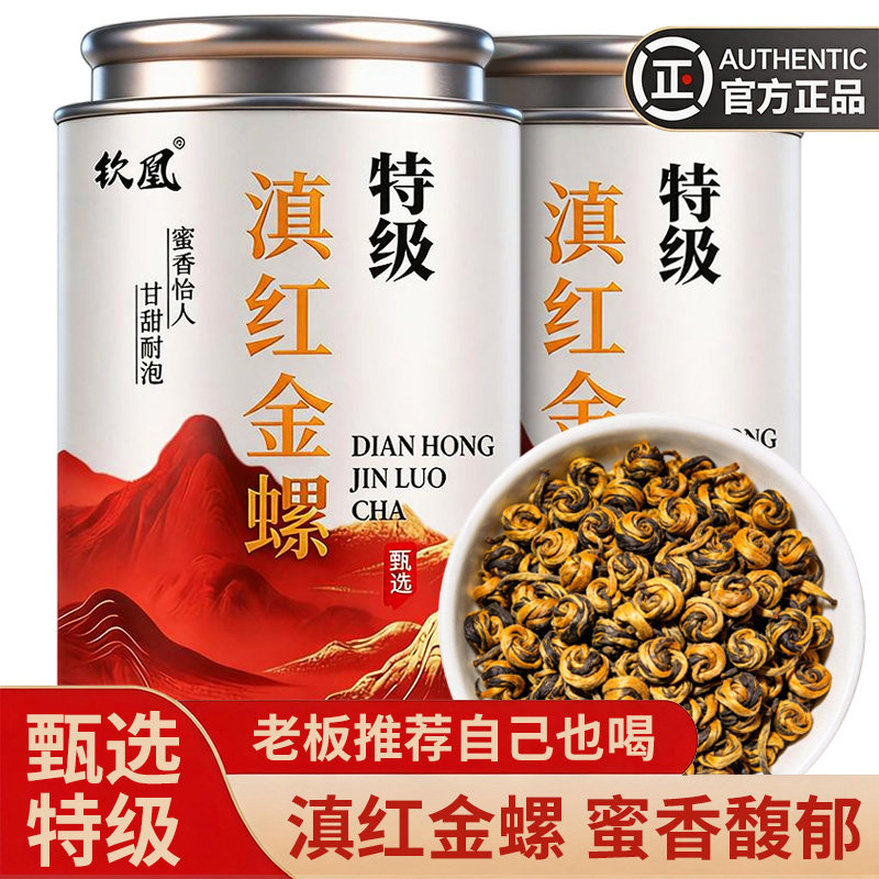 滇红金螺特级红茶耐泡送礼250g图片