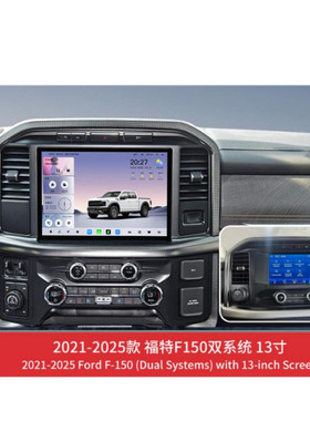 13英寸适用于2021-2025款福特猛禽Ford F150安卓导航一体机播放器