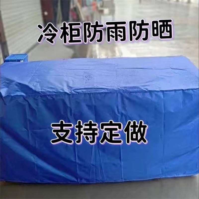 定制户外家具防雨盖布桌椅沙发防尘套冰柜箱货架设备防晒防水罩套