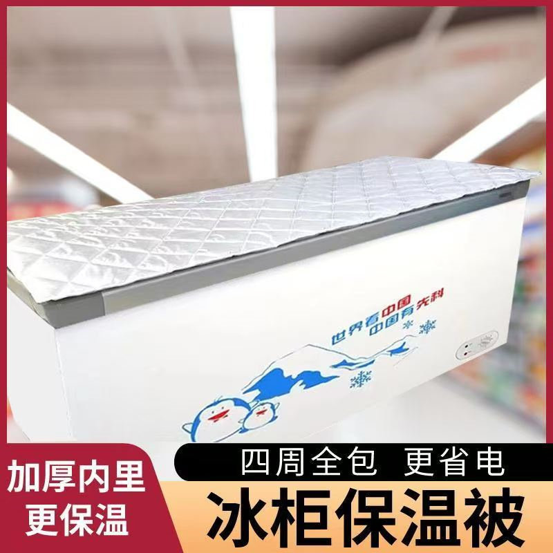 超市冰柜保温被展示柜隔热布冷藏柜遮阳罩冰箱防晒加厚棉被防尘罩