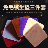 汽车冬季 座垫 毛绒坐垫五座三件套小三件仿兔毛绒保暖兔毛绒通用款