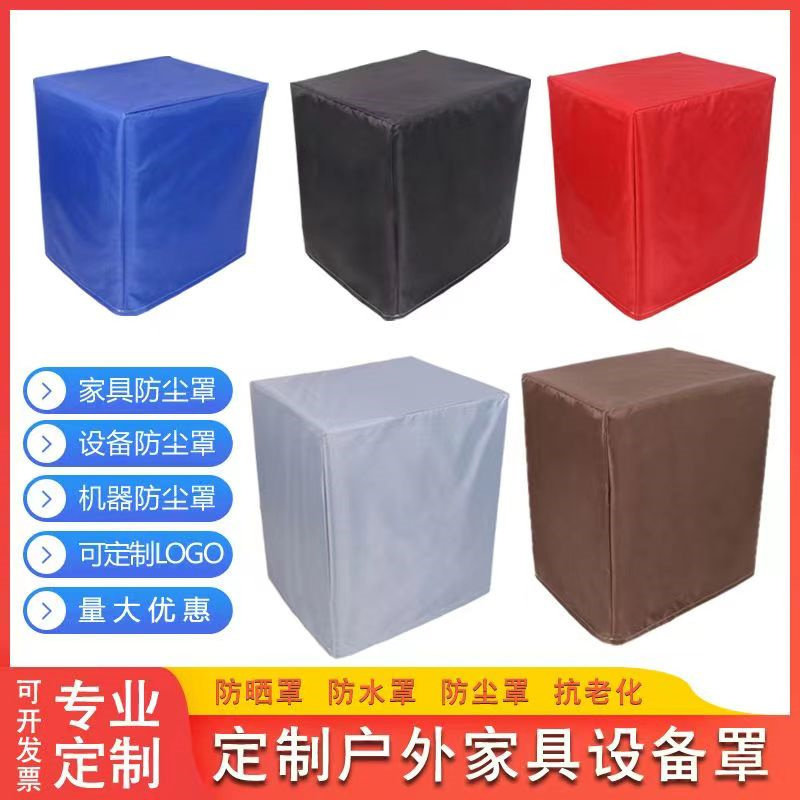 定做吨桶货架鞋柜防护罩设备防尘罩桌椅防水盖布保护套防雨防晒套
