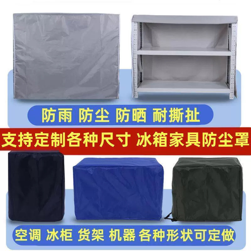 定做机器设备防尘罩户外圆桌椅展示柜防雨罩医疗器械货架防护罩套