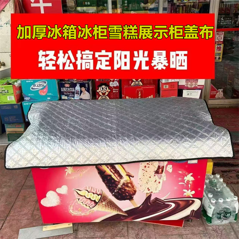 冰柜保温被厚冰箱保温罩冷藏柜防晒防水家用展示柜盖巾防尘罩棉被