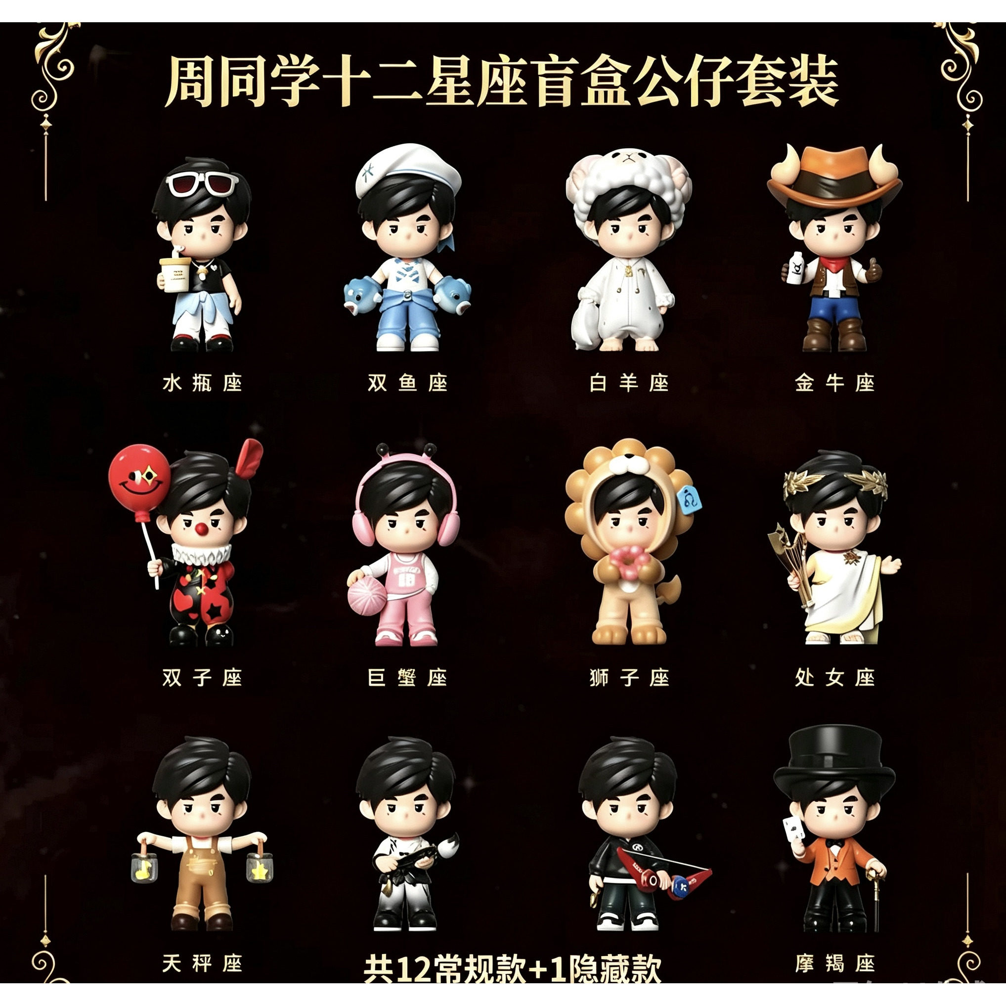周杰伦官方正版周同学十二星座盲盒手办确认款公仔演唱会周边