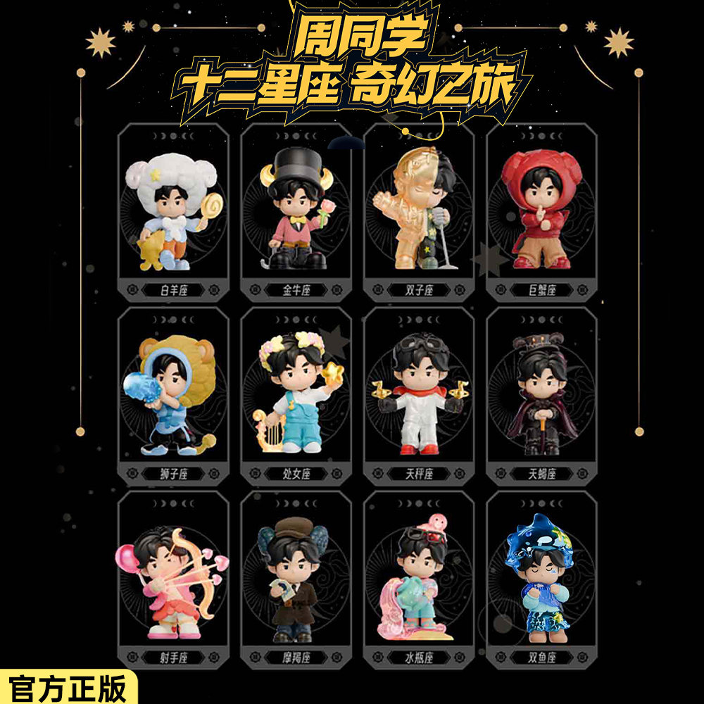 周杰伦周同学正版十二星座盲盒