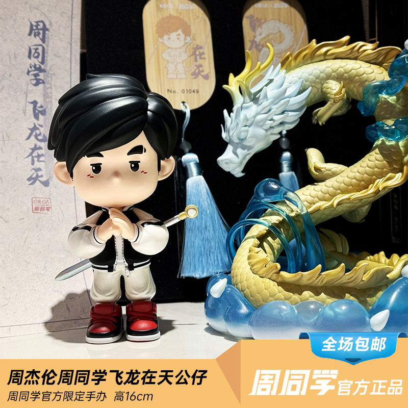 周杰伦演唱会同款飞龙在天手办