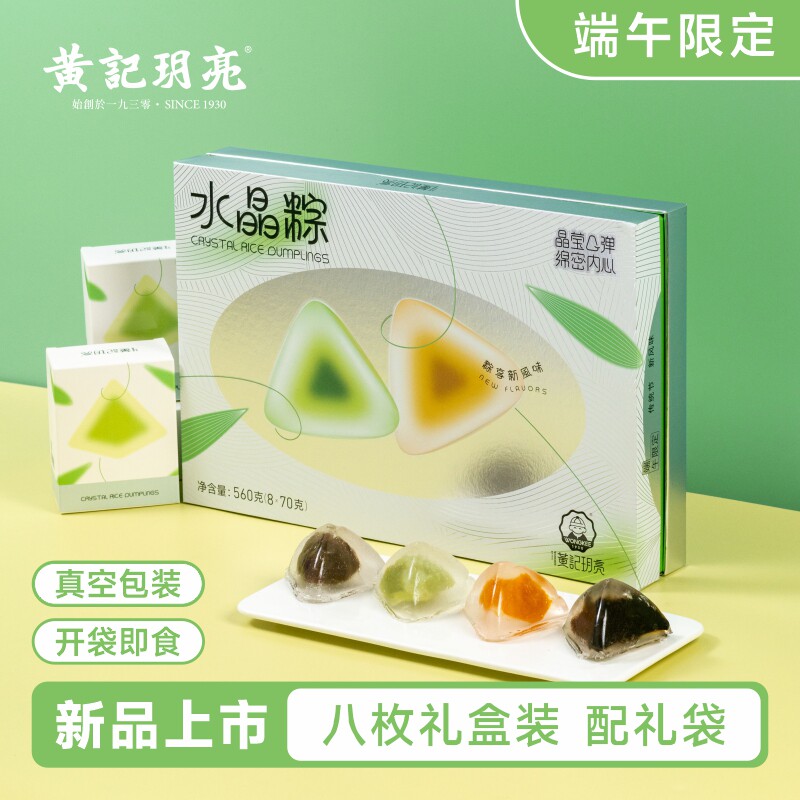 水晶粽端午礼盒八枚装 开袋即食/网红水晶粽/端午伴手礼黄记玥亮
