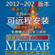 2024a全版 本 matlab安装 2012a 建模软件包远程下载激活win mac