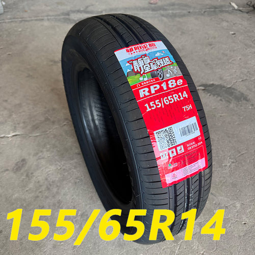 朝阳轮胎155/65R14全新正品加厚