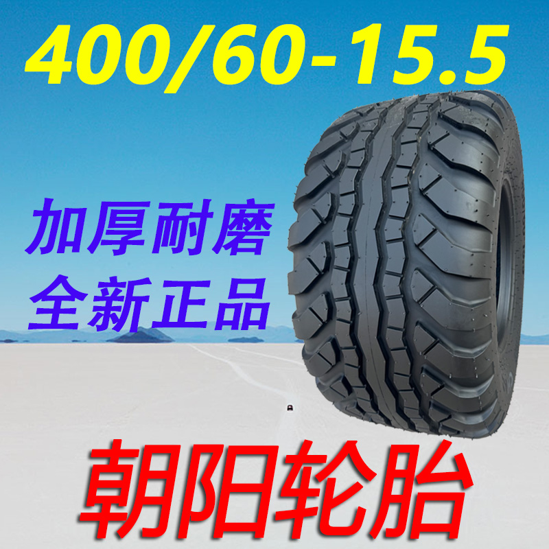 正品朝阳轮胎400/60-15.5真空胎