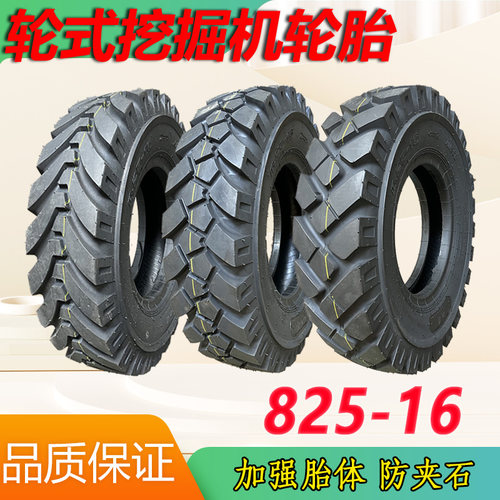 825-16轮挖轮胎挖掘机轮胎防夹石