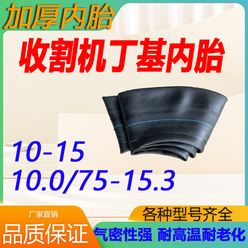 10-1510.0/75-15.3加厚丁基内胎