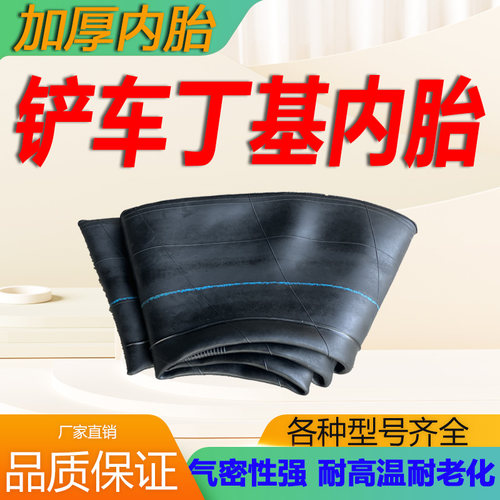 加厚丁基胶铲车内胎装载机内胎