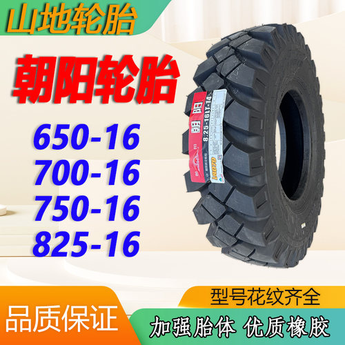朝阳山地轮胎650-700-750-825-16