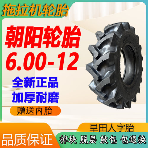 朝阳轮胎6.00-12拖拉机人字胎