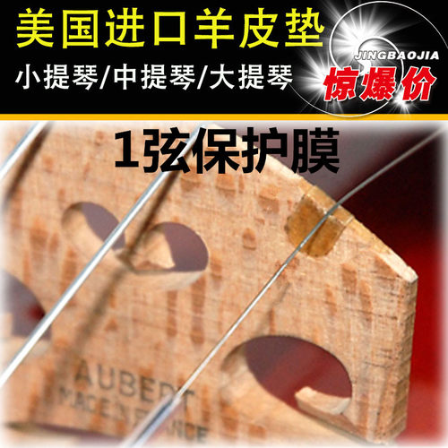 小提琴羊皮垫大提琴保护膜E1A弦