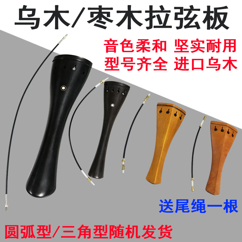 大提琴小提琴拉弦板配件送尾绳拉线板低音提琴贝斯44中提琴大贝司