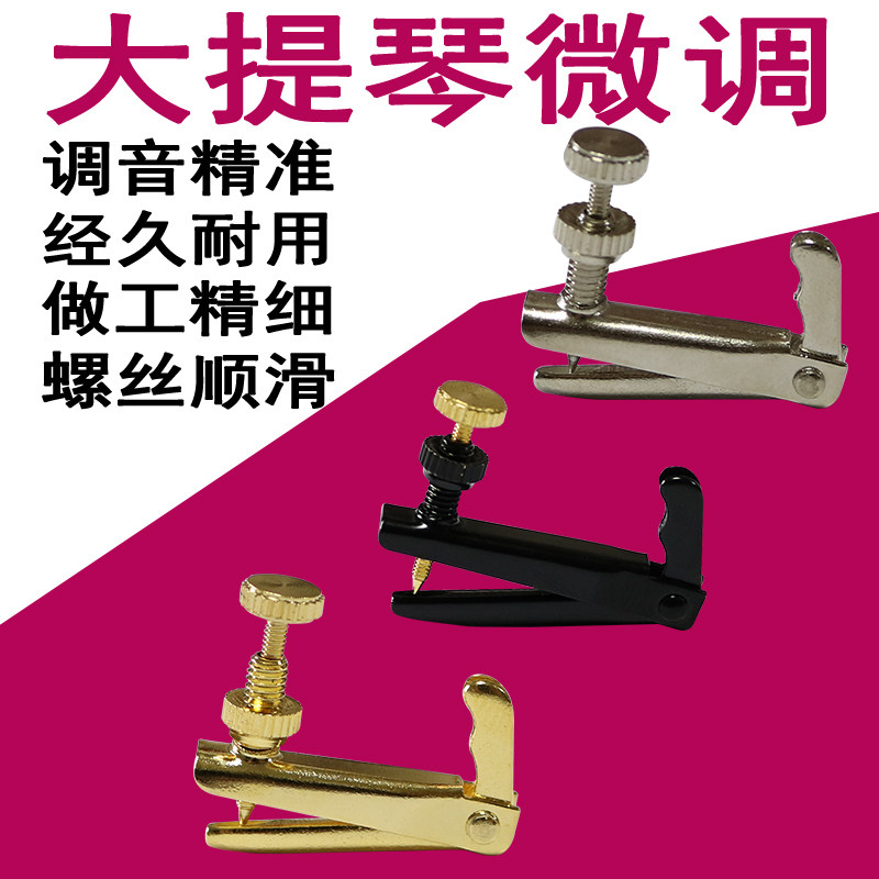 大提琴微调器调音旋钮图片