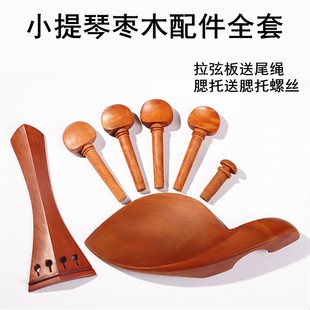 小提琴弦轴弦钮琴轴腮托全套配件大提琴拉弦板尾柱腮拖琴托中提琴