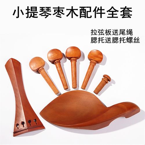 小提琴大提琴拉弦板弦轴腮托
