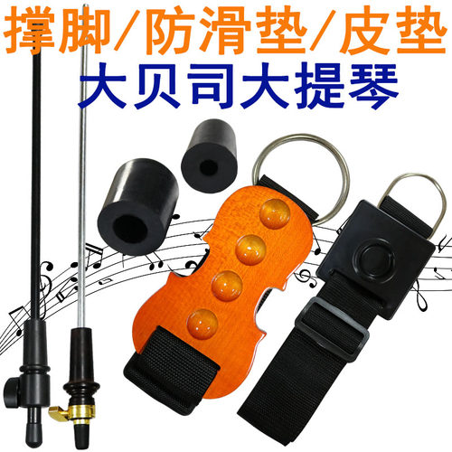 低音提琴防滑垫撑脚尾注唯欧琳