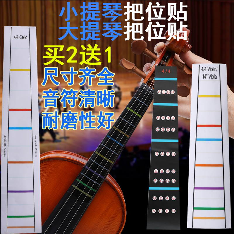 小提琴把位贴大提琴指位板