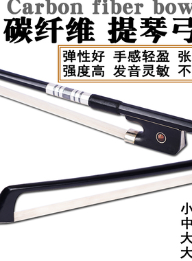 碳纤维小提琴琴弓弓子大提琴低音提琴弓杆拉弓拉杆配件儿童专业级