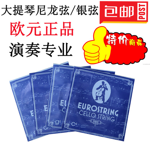 大提琴弦银弦尼龙弦进口欧元琴弦