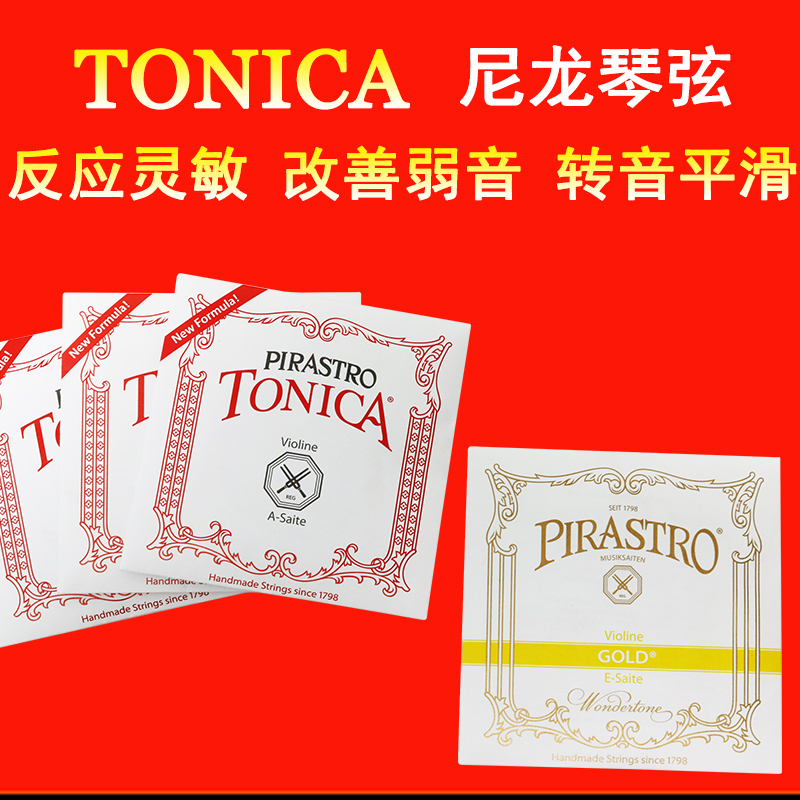 小提琴弦琴弦纯银德国演奏级尼龙弦托尼卡进口套弦tonicapirastro