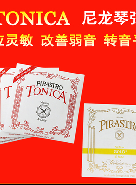 弦小提琴琴弦托尼卡尼龙弦线进口tonica银弦ega2d341软弦pirastro