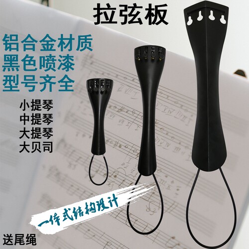 小提琴大提琴拉弦板拉线板唯欧琳
