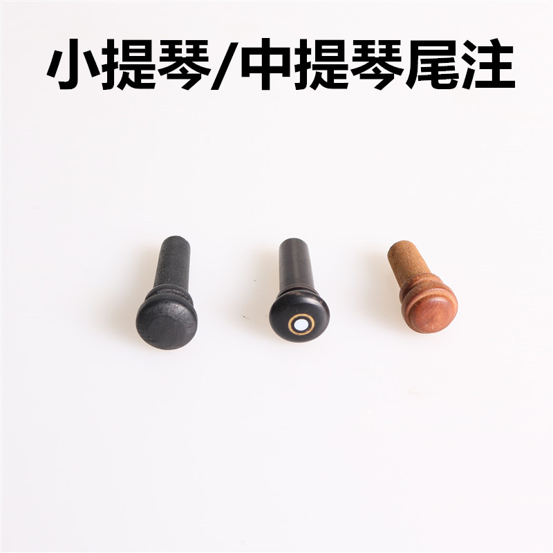小提琴尾柱尾钮尾扣尾钉尾木尾套