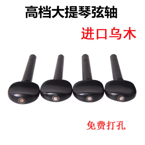 大提琴弦轴拉弦板加粗乌木旋钮
